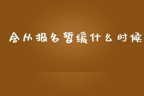 会从报名暂缓什么时候_https://cj.lansai.wang_会计问答_第1张