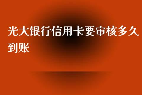 光大银行信用卡要审核多久到账_https://cj.lansai.wang_理财问答_第1张