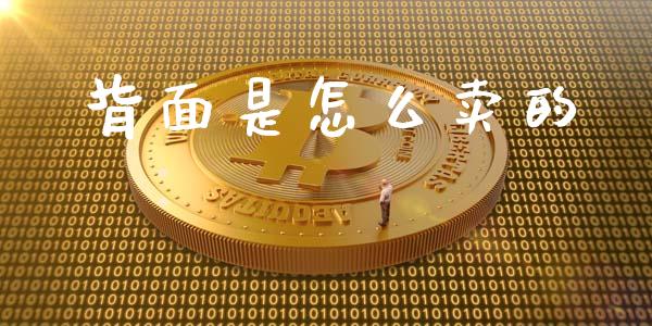 背面是怎么卖的_https://cj.lansai.wang_理财问答_第1张