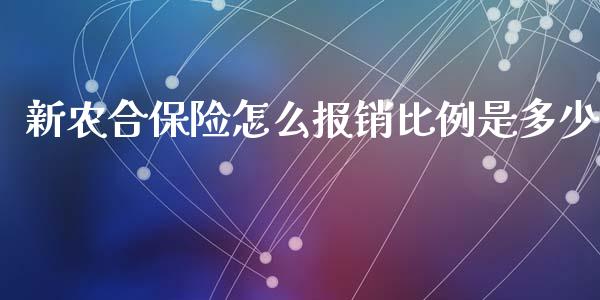 新农合保险怎么报销比例是多少_https://cj.lansai.wang_保险问答_第1张