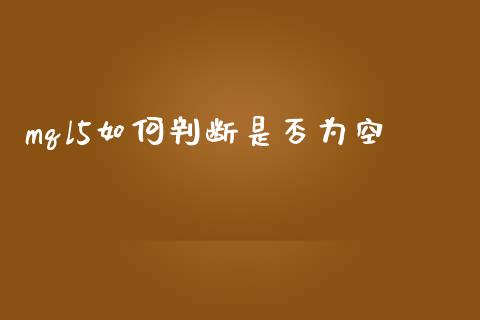 mql5如何判断是否为空_https://cj.lansai.wang_财经问答_第1张