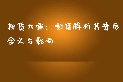 期货大涨：深度解析其背后含义与影响_https://cj.lansai.wang_股市问答_第1张