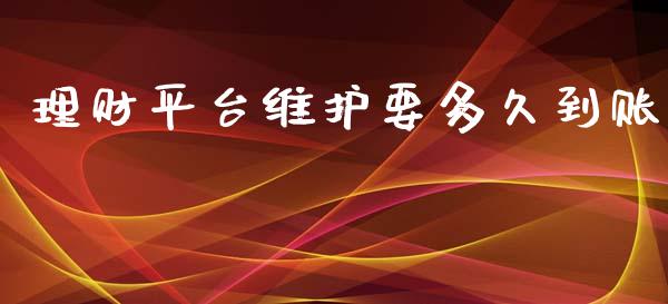 理财平台维护要多久到账_https://cj.lansai.wang_理财问答_第1张