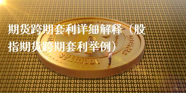 期货跨期套利详细解释（股指期货跨期套利举例）_https://cj.lansai.wang_金融问答_第1张