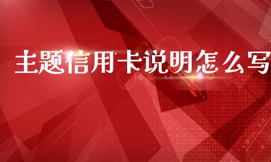 主题信用卡说明怎么写_https://cj.lansai.wang_金融问答_第1张