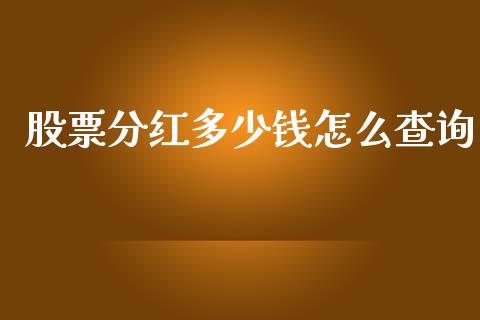 股票分红多少钱怎么查询_https://cj.lansai.wang_股市问答_第1张