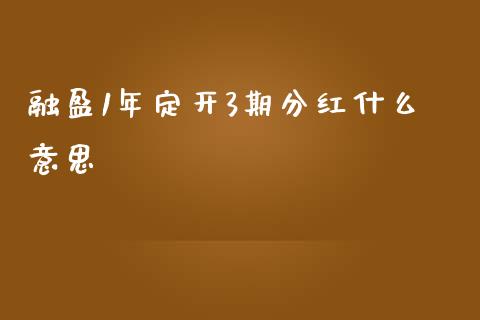 融盈1年定开3期分红什么意思_https://cj.lansai.wang_金融问答_第1张