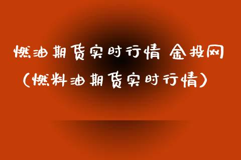 燃油期货实时行情 金投网（燃料油期货实时行情）_https://cj.lansai.wang_财经问答_第1张