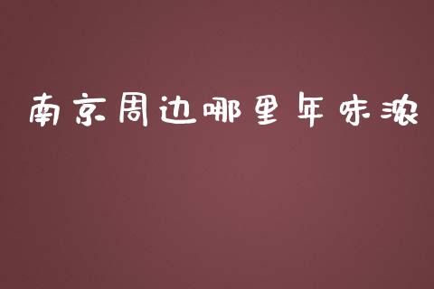 南京周边哪里年味浓_https://cj.lansai.wang_金融问答_第1张