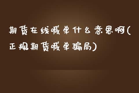 期货在线喊单什么意思啊(正规期货喊单骗局)_https://cj.lansai.wang_理财问答_第1张