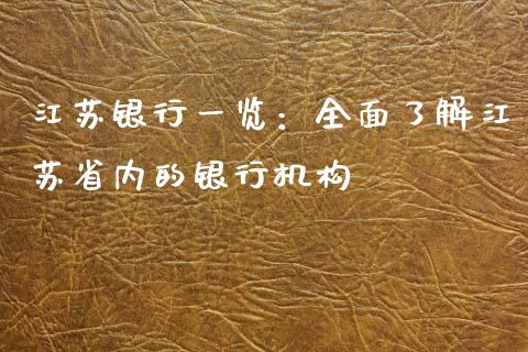 江苏银行一览：全面了解江苏省内的银行机构_https://cj.lansai.wang_财经百问_第1张