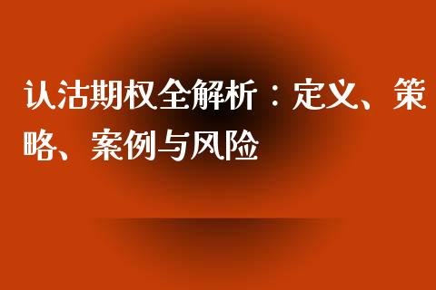 认沽期权全解析：定义、策略、案例与风险_https://cj.lansai.wang_金融问答_第1张