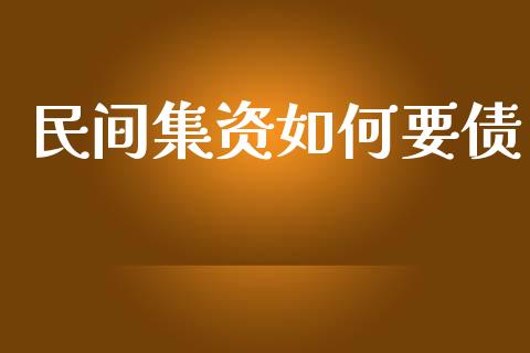 民间集资如何要债_https://cj.lansai.wang_财经问答_第1张