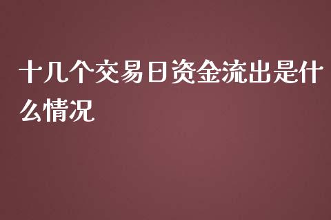 十几个交易日资金流出是什么情况_https://cj.lansai.wang_股市问答_第1张