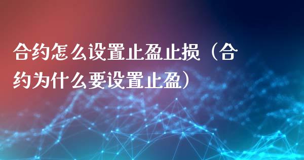 合约怎么设置止盈止损（合约为什么要设置止盈）_https://cj.lansai.wang_财经问答_第1张