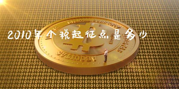 2010年个税起征点是多少_https://cj.lansai.wang_财经百问_第1张