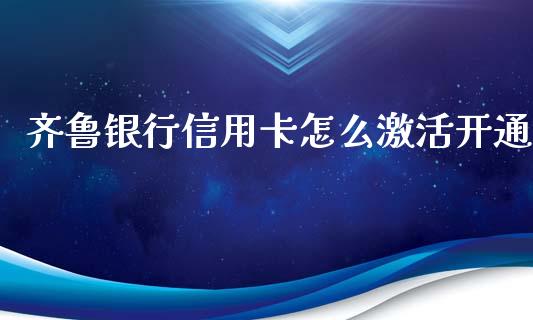 齐鲁银行信用卡怎么激活开通_https://cj.lansai.wang_金融问答_第1张