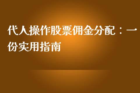 代人操作股票佣金分配：一份实用指南_https://cj.lansai.wang_会计问答_第1张