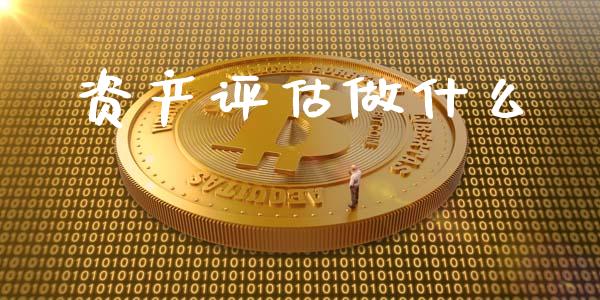 资产评估做什么_https://cj.lansai.wang_会计问答_第1张