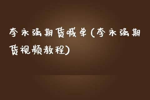 李永强期货喊单(李永强期货视频教程)_https://cj.lansai.wang_理财问答_第1张