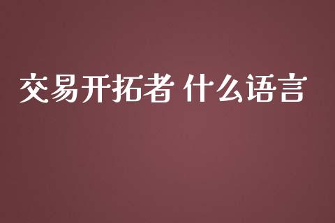 交易开拓者 什么语言_https://cj.lansai.wang_理财问答_第1张