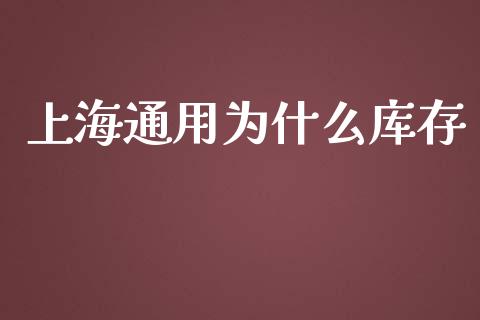 上海通用为什么库存_https://cj.lansai.wang_财经问答_第1张