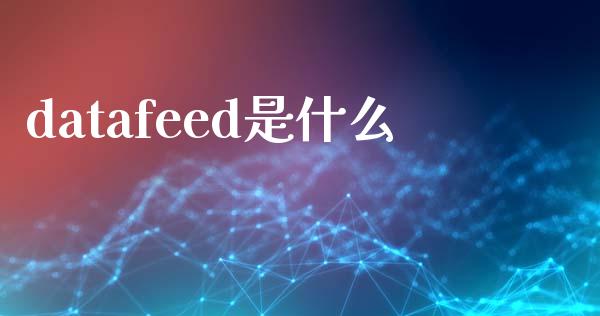 datafeed是什么_https://cj.lansai.wang_期货问答_第1张