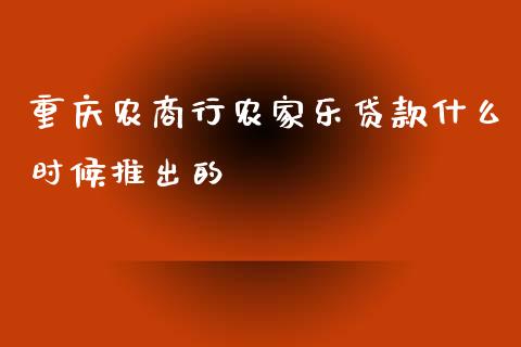 重庆农商行农家乐贷款什么时候推出的_https://cj.lansai.wang_财经百问_第1张