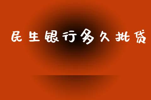 民生银行多久批贷_https://cj.lansai.wang_股市问答_第1张