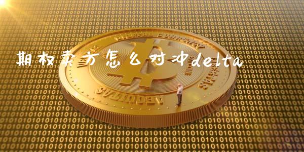 期权卖方怎么对冲delta_https://cj.lansai.wang_保险问答_第1张