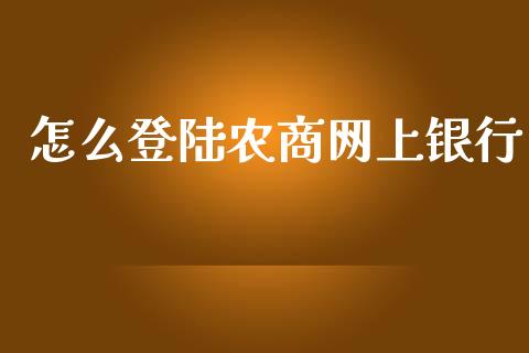 怎么登陆农商网上银行_https://cj.lansai.wang_金融问答_第1张