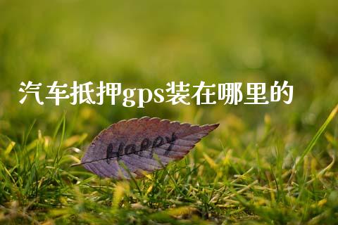 汽车抵押gps装在哪里的_https://cj.lansai.wang_理财问答_第1张