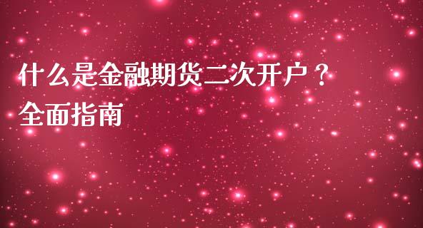 什么是金融期货二次开户？全面指南_https://cj.lansai.wang_会计问答_第1张