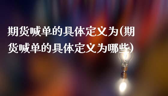 期货喊单的具体定义为(期货喊单的具体定义为哪些)_https://cj.lansai.wang_金融问答_第1张