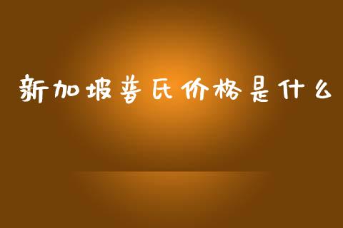 新加坡普氏价格是什么_https://cj.lansai.wang_期货问答_第1张