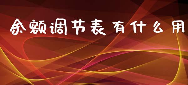 余额调节表有什么用_https://cj.lansai.wang_会计问答_第1张