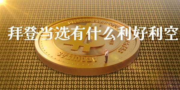 拜登当选有什么利好利空_https://cj.lansai.wang_会计问答_第1张