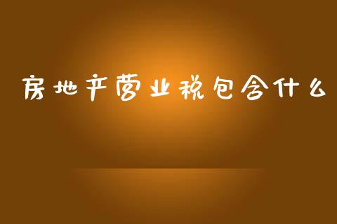 房地产营业税包含什么_https://cj.lansai.wang_会计问答_第1张