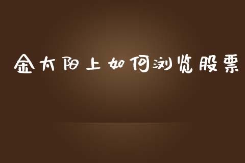 金太阳上如何浏览股票_https://cj.lansai.wang_股市问答_第1张