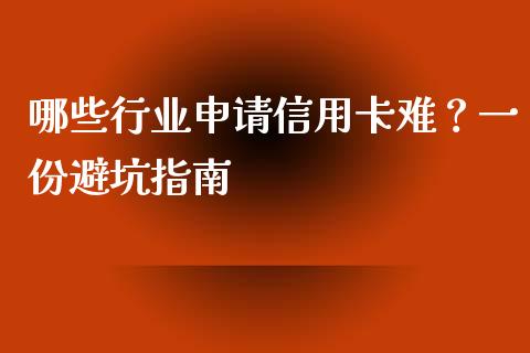 哪些行业申请信用卡难？一份避坑指南_https://cj.lansai.wang_财经问答_第1张