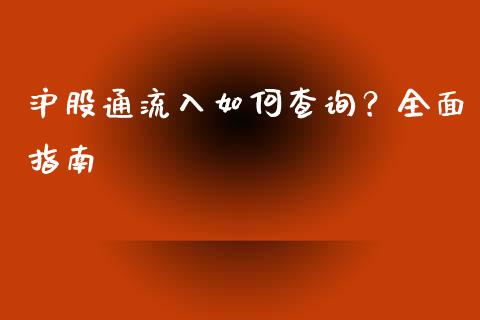 沪股通流入如何查询？全面指南_https://cj.lansai.wang_保险问答_第1张