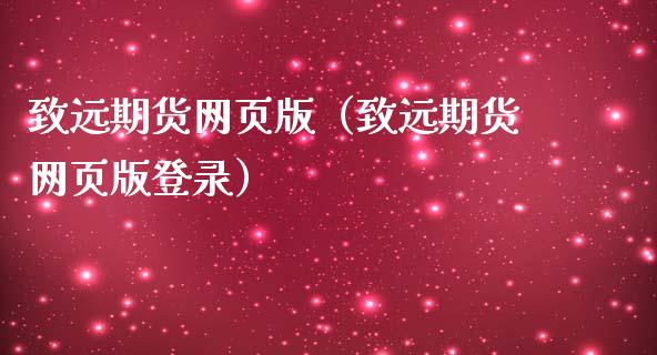 致远期货网页版（致远期货网页版登录）_https://cj.lansai.wang_理财问答_第1张