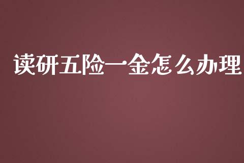 读研五险一金怎么办理_https://cj.lansai.wang_保险问答_第1张