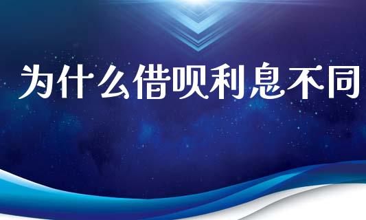 为什么借呗利息不同_https://cj.lansai.wang_理财问答_第1张