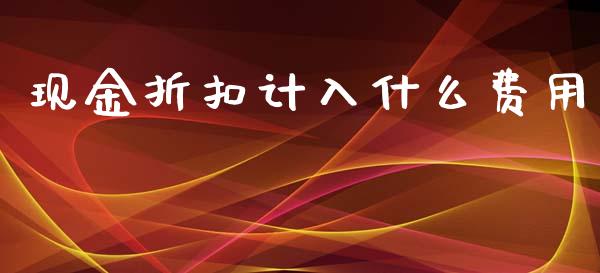 现金折扣计入什么费用_https://cj.lansai.wang_会计问答_第1张