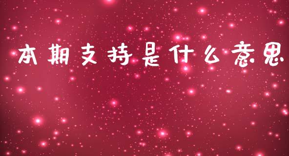 本期支持是什么意思_https://cj.lansai.wang_金融问答_第1张