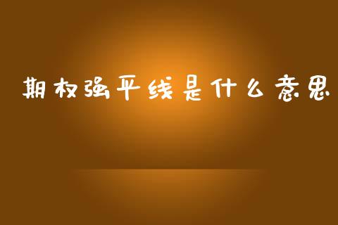 期权强平线是什么意思_https://cj.lansai.wang_保险问答_第1张