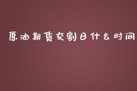 原油期货交割日什么时间_https://cj.lansai.wang_财经百问_第1张