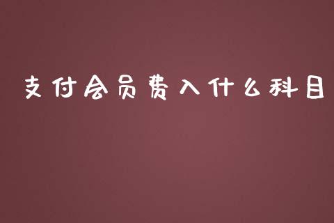 支付会员费入什么科目_https://cj.lansai.wang_会计问答_第1张