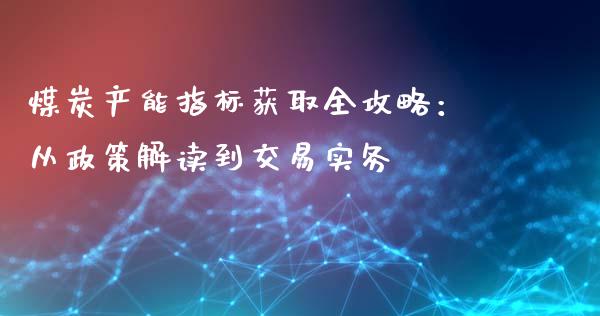 煤炭产能指标获取全攻略：从政策解读到交易实务_https://cj.lansai.wang_会计问答_第1张